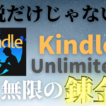 【副業】Kindleで理論上無限に稼げる方法を大公開！誰でも実行可能です！