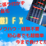 【新常識】FX　スマホでもOK！　ノウハウは不要！