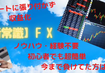 【新常識】FX　スマホでもOK！　ノウハウは不要！