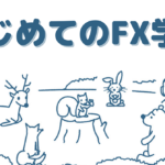 はじめてのFX学習｜オンラインサロン1か月無料体験付き