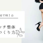 −５㎝！！ ずぼら女性が成功した 10分すきま時間脚やせダイエット☆