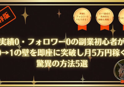 【保存版】実績0・フォロワー0の副業初心者が0→1の壁を即座に突破し月5万円稼ぐ驚異の方法5選
