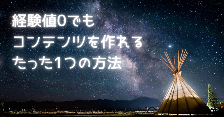 一歩踏み出す勇気を与えたい！【コンテンツメイク初心者に捧げる心の強化書】読めば書けるようになる魔法のコンテンツ