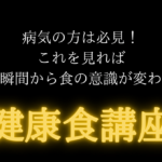 ｛保存版｝知らないと絶対後悔する健康食講座
