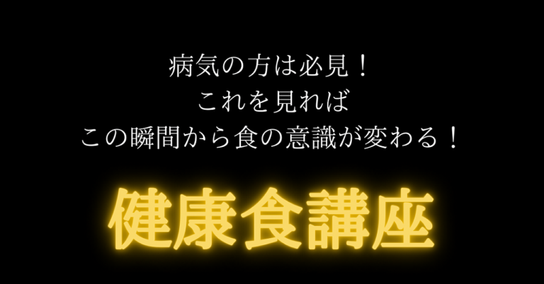 ｛保存版｝知らないと絶対後悔する健康食講座