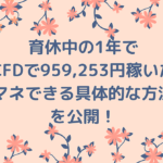 育休中の1年でCFDで959,253円稼いだ【マネできる具体的な方法】を公開！