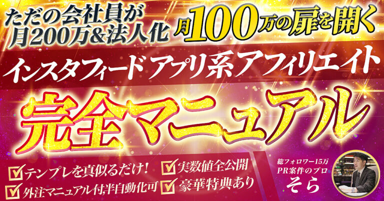 【アカウント＆収益データ公開】インスタフィードアプリ系アフィリエイト完全マニュアル