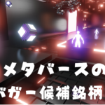 [米国株式投資]株価が10倍になったら最高だよね！2022年メタバース関連のテンバガー候補マターポート（MTTR）とは？