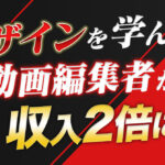 動画編集者がデザインを習得して収入を2倍にした3つの戦略(特典あり)