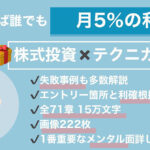 【5大特典付き】15万字＆700ページ超えのボリュームのある株式投資コンテンツ販売を再開！勉強次第であなたでも月10〜100万円は稼げます。