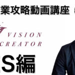 【ES編】難関企業攻略のための動画就活講座