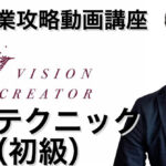 【初級テクニック】難関企業攻略のための就活動画講座