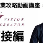 【面接編】難関企業攻略の動画就活講座