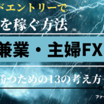 トレンドエントリーで9万円を稼ぐ　兼業・主婦FX　-13の考え方-