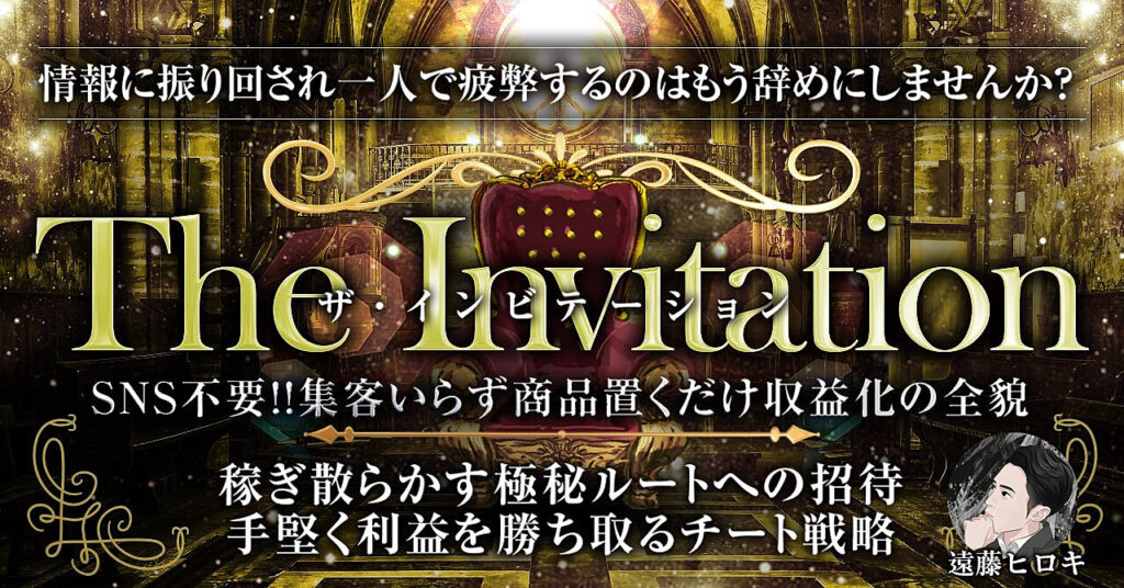 【SNS集客要らずで収益化】The Invitation〜勝ち確への招待〜