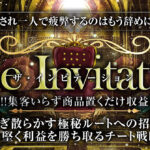 【SNS集客要らずで収益化】The Invitation〜勝ち確への招待〜