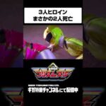 【聖輝戦隊プリズムスリー】3人ヒロイン、まさかの結末 #shorts #特撮 #戦隊