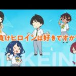 【ガガガ文庫】『負けヒロインが多すぎる！』PV【第15回小学館ライトノベル大賞】