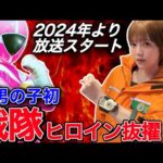 元男の子初！戦隊ヒロインのピンクレンジャーになります！