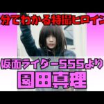 【1分でわかる特撮ヒロイン】園田真理（仮面ライダー555／演：芳賀優里亜） #Shorts