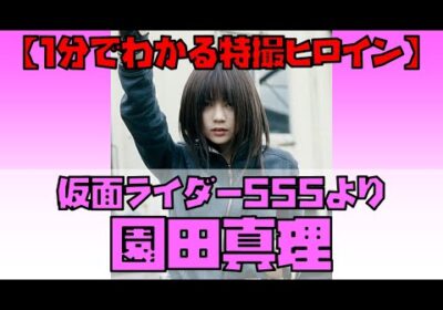 【1分でわかる特撮ヒロイン】園田真理（仮面ライダー555／演：芳賀優里亜） #Shorts