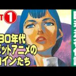 1980年代ロボットアニメのヒロインたち【Part①】/ テレビアニメの昭和史