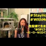 【歌＆メッセージ】生配信で生まれた　”ありがとう 〜ヒーロー＆ヒロインへ〜”  　#StayHome #WithMe #makiohguro