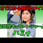 【1分でわかる特撮ヒロイン】ハミィ／カメレオングリーン（宇宙戦隊キュウレンジャー／演：大久保桜子） #Shorts
