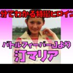 【1分でわかる特撮ヒロイン】二代目ミスアメリカ／汀マリア（バトルフィーバーJ／演：萩奈穂美） #Shorts
