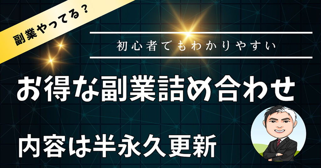 【現在の副業数　10件】お得な副業詰め合わせセット(半永久更新)