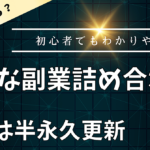 【現在の副業数　10件】お得な副業詰め合わせセット(半永久更新)
