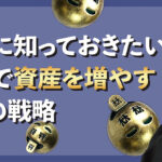 【絶対に知っておきたい】NFTを使って1ヶ月で資産を5倍に増やす7つの戦略