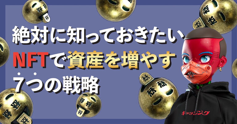【絶対に知っておきたい】NFTを使って1ヶ月で資産を5倍に増やす7つの戦略