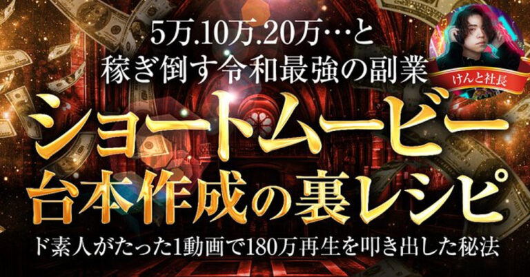 【令和最強の副業】1日1時間の作業で月5万.10万.15万…と富を築く【ショートムービー台本作成の裏レシピ】