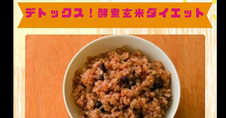 デトックス！ 酵素玄米ダイエット ３週間プログラム