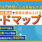 【時間と心の余裕を作る】ブログと自社商品で資産を積み上げるロードマップ