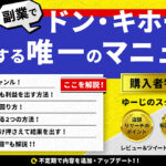 ＼副業せどりの決定版／副業でドン・キホーテを攻略する唯一のマニュアル
