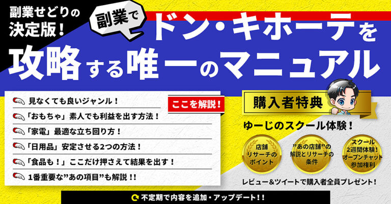 ＼副業せどりの決定版／副業でドン・キホーテを攻略する唯一のマニュアル