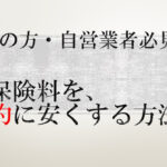 合法的に健康保険料を節約できるノウハウです（自営業・国保必見）