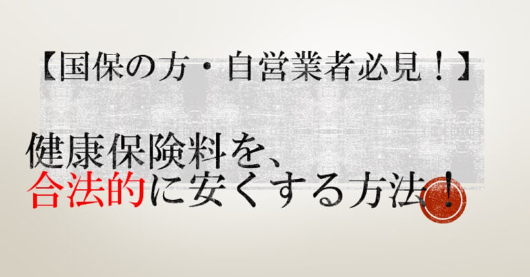 合法的に健康保険料を節約できるノウハウです（自営業・国保必見）