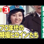 1970年代の特撮ヒロインたち【Part③】/ 特撮番組の昭和史