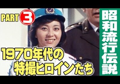 1970年代の特撮ヒロインたち【Part③】/ 特撮番組の昭和史