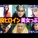 特撮悪役ヒロインの現在•美女っぷりがヤバい!【ダークヒロインは今どうしてる？】あの人の現在