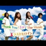 ラストヒロイン『Thank You For The Music』Official Music Video