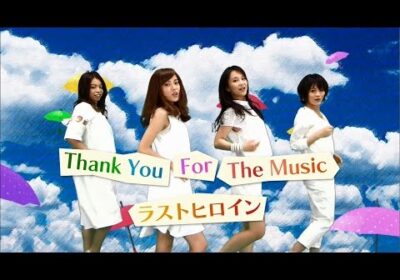 ラストヒロイン『Thank You For The Music』Official Music Video