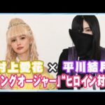 【キングオージャー】“ヒメノ”村上愛花＆“リタ”平川結月“戦隊ヒロイン”対談　「可愛らしいって何？」ヒロインならではの苦労も明かす
