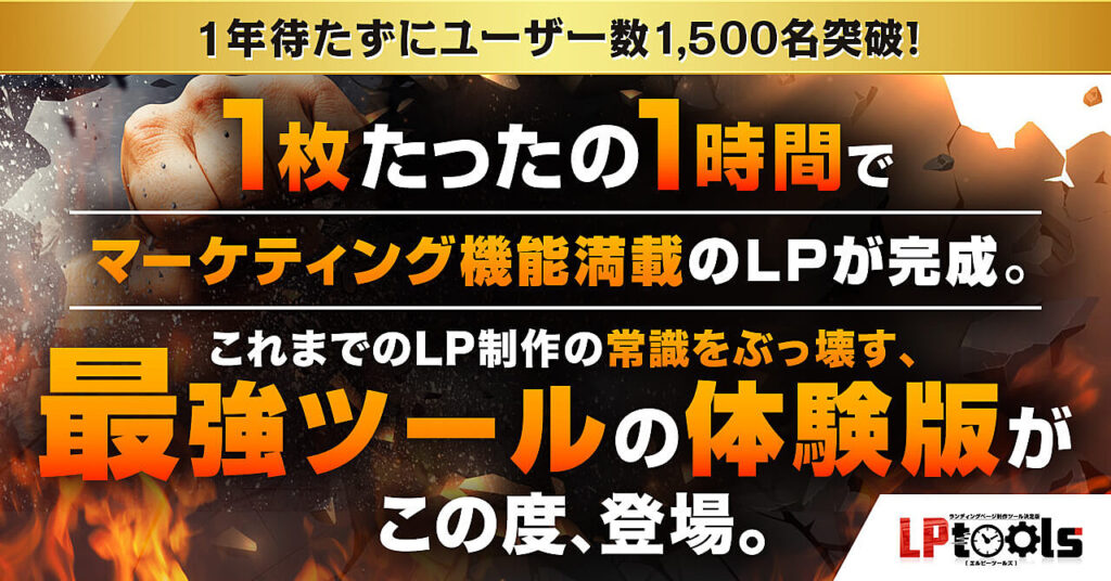 【体験版・限定３大特典付き】１枚たったの１時間でマーケティング機能満載の売れるLPが完成！これまでのLP制作の常識をぶっ壊す、LP制作ツール『LPtools』