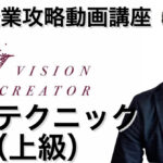 【上級テクニック】難関企業攻略のための就活動画講座