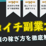 【ゼロイチ副業大全】25種類の稼ぎ方を徹底解説【特典あり】