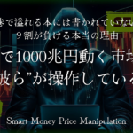 FX  Smart Money Price Manipulation